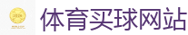 2026 FIFA 世界杯(买球)官方中文站
